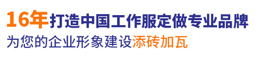 10年行業工作服定做經驗，自有大型工廠