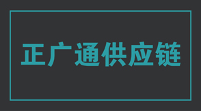 物流運輸重慶沖鋒衣設計款式