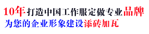 10年行業工作服定做經驗，自有大型工廠