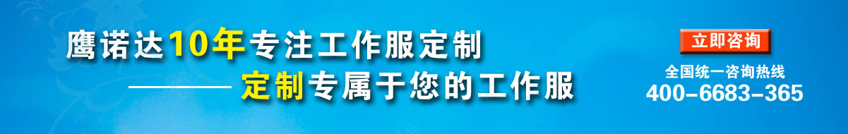 您是否要定做企業(yè)工服？立即咨詢?cè)诰€客服